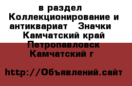  в раздел : Коллекционирование и антиквариат » Значки . Камчатский край,Петропавловск-Камчатский г.